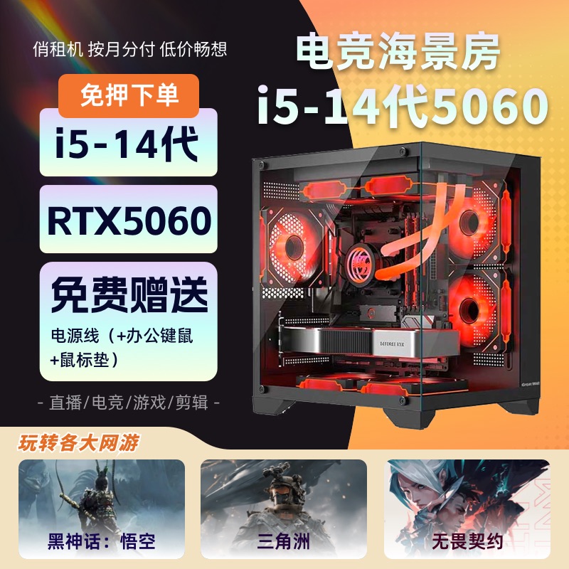 电竞海景房 i5-14代 5060