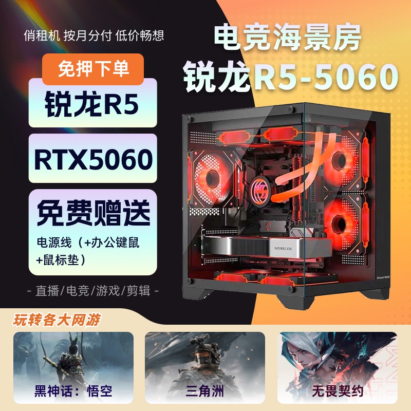 电竞海景房 锐龙R5 5060